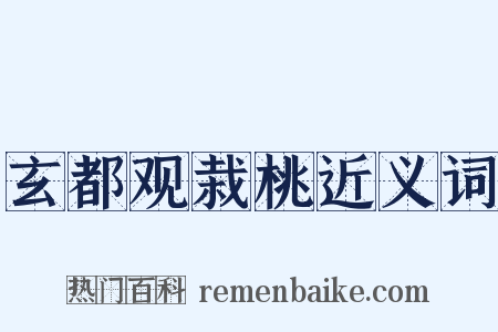 玄都观栽桃近义词是什么意思的图片